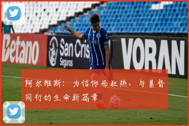 阿尔维斯：为信仰而狂热，与基督同行的生命新篇章