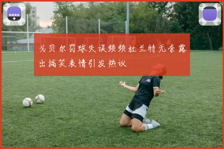 戈贝尔罚球失误频频杜兰特无奈露出搞笑表情引发热议