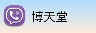 博天堂 logo